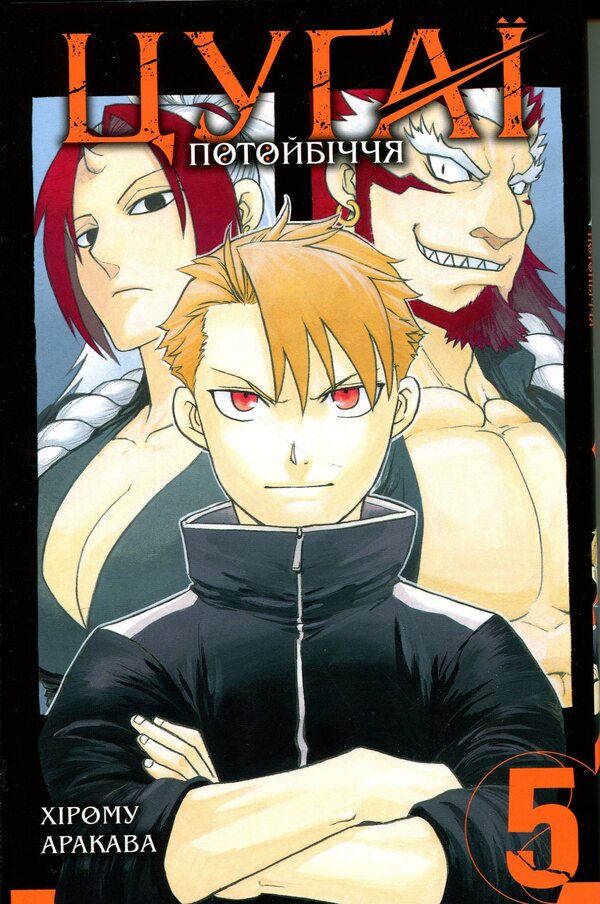 Tsugai of the afterlife. Volume 5 / Цуґаї потойбіччя. Том 5 Хирому Аракава 978-617-8636-12-8-1