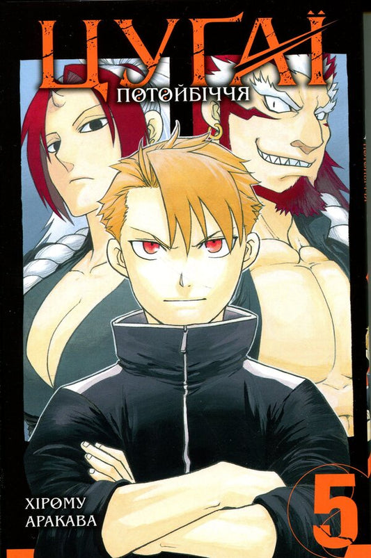 Tsugai of the afterlife. Volume 5 / Цуґаї потойбіччя. Том 5 Хирому Аракава 978-617-8636-12-8-1