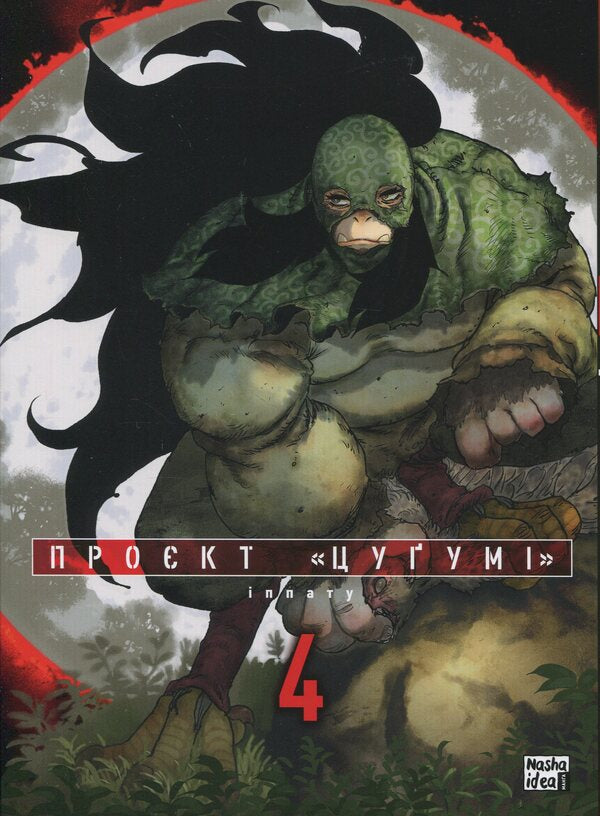 Tsugumi's project. Volume 4 / Проєкт 'Цуґумі'. Том 4 Иппату 978-617-8516-17-8-1