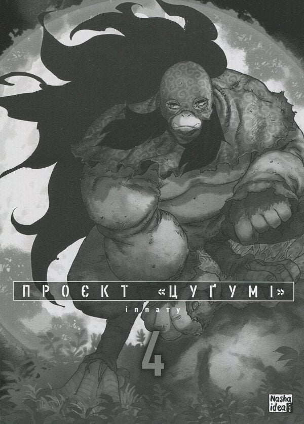 Tsugumi's project. Volume 4 / Проєкт 'Цуґумі'. Том 4 Иппату 978-617-8516-17-8-3