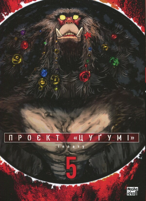 Tsugumi's project. Volume 5 / Проєкт 'Цуґумі'. Том 5 Иппату 978-617-8516-33-8-1