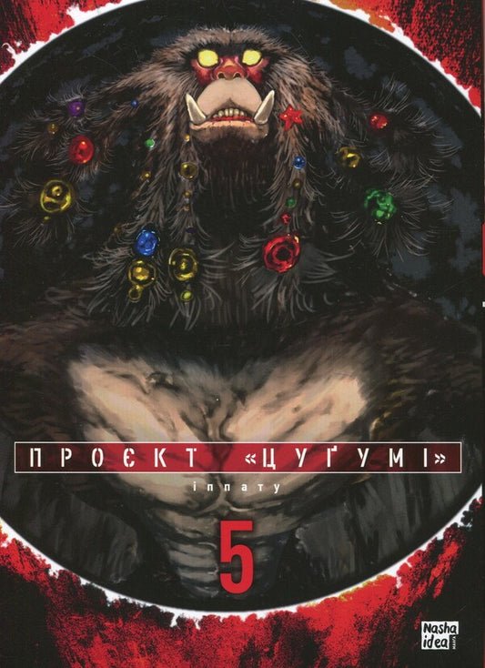 Tsugumi's project. Volume 5 / Проєкт 'Цуґумі'. Том 5 Иппату 978-617-8516-33-8-1