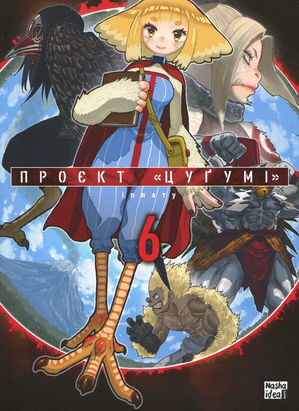 Tsugumi's project. Volume 6 / Проєкт “Цуґумі”. Том 6 Иппату 978-617-8516-49-9-1