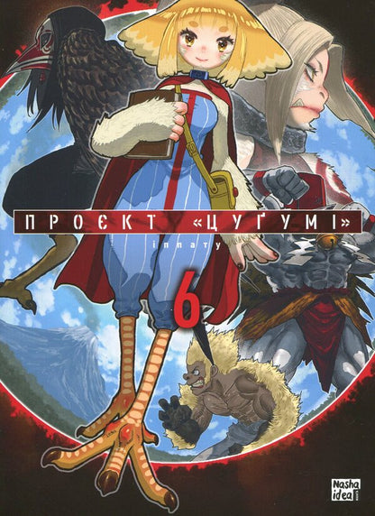 Tsugumi's project. Volume 6 / Проєкт “Цуґумі”. Том 6 Иппату 978-617-8516-49-9-1