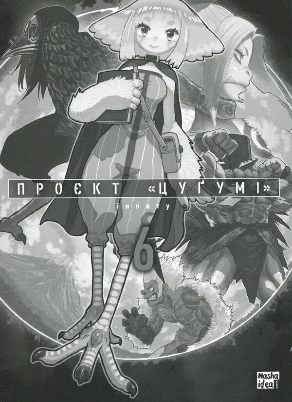 Tsugumi's project. Volume 6 / Проєкт “Цуґумі”. Том 6 Иппату 978-617-8516-49-9-3