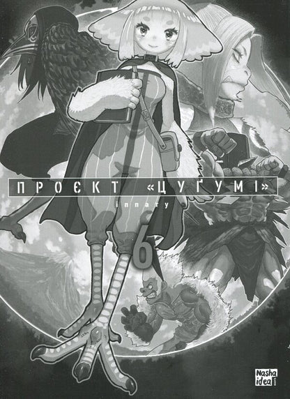 Tsugumi's project. Volume 6 / Проєкт “Цуґумі”. Том 6 Иппату 978-617-8516-49-9-3