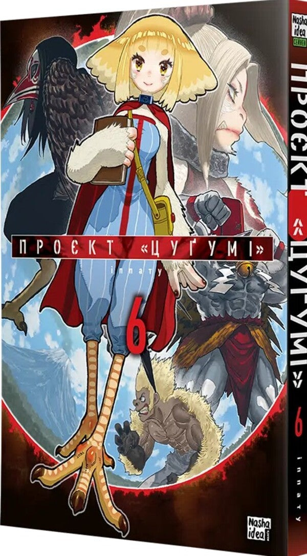 Tsugumi's project. Volume 6 / Проєкт “Цуґумі”. Том 6 Иппату 978-617-8516-49-9-4