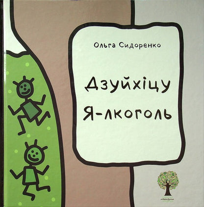 Tsuihitsu Ya-lkogol / Дзуйхіцу Я-лкоголь Ольга Сидоренко 978-966-279-237-9-1