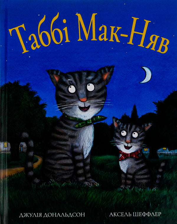 Tubby McNeav / Таббі Мак-Няв Джулия Дональдсон 978-617-7329-82-3-1