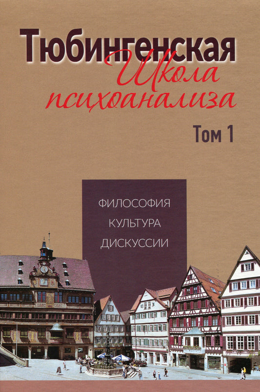 Tübingen School Of Psychoanalysis. Volume 1 / Тюбингенская школа психоанализа. Том 1 / Author not specified 9789669769473-1