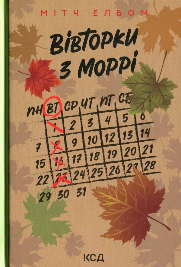 Tuesdays With Morrie / Вівторки з Моррі Mitting Elb / Альбом Мітч 9786171512689-1