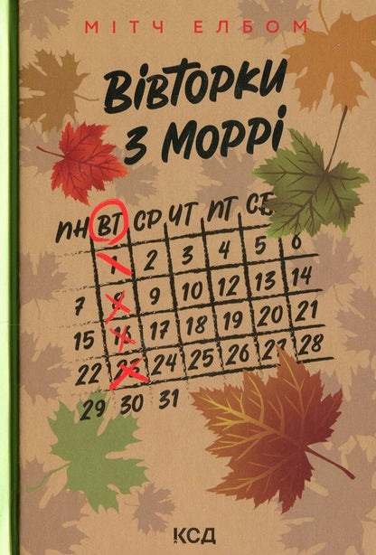 Tuesdays With Morrie / Вівторки з Моррі Mitting Elb / Альбом Мітч 9786171512689-1