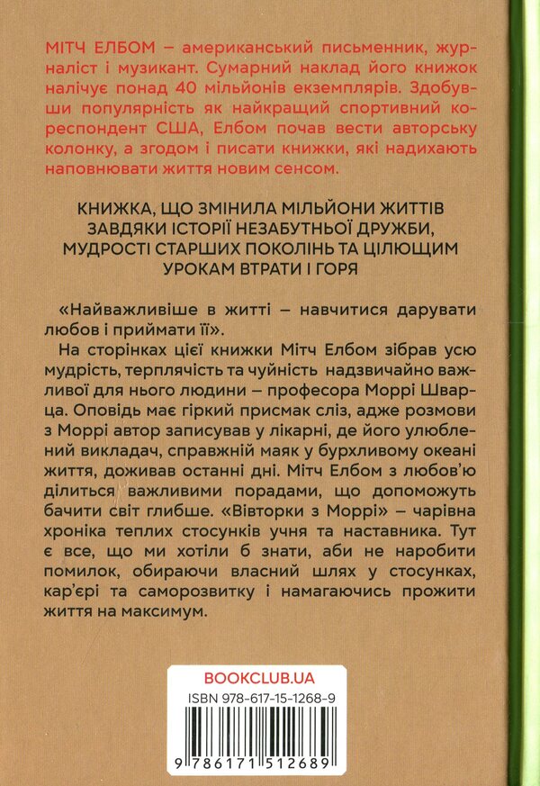 Tuesdays With Morrie / Вівторки з Моррі Mitting Elb / Альбом Мітч 9786171512689-2