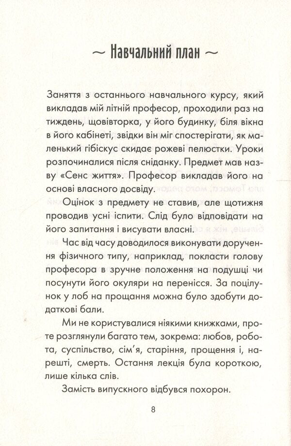 Tuesdays With Morrie / Вівторки з Моррі Mitting Elb / Альбом Мітч 9786171512689-3