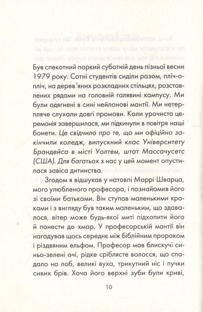 Tuesdays With Morrie / Вівторки з Моррі Mitting Elb / Альбом Мітч 9786171512689-5