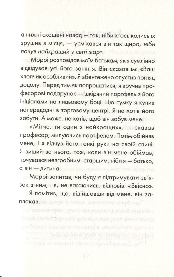 Tuesdays With Morrie / Вівторки з Моррі Mitting Elb / Альбом Мітч 9786171512689-6