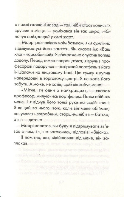 Tuesdays With Morrie / Вівторки з Моррі Mitting Elb / Альбом Мітч 9786171512689-6