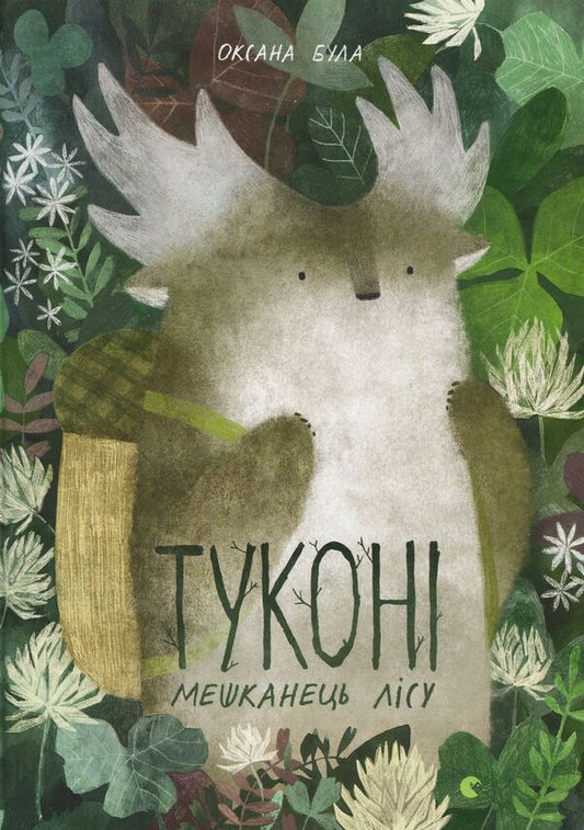 Tukoni is an inhabitant of the forest / Туконі - мешканець лісу Оксана Була 978-617-679-492-9-1