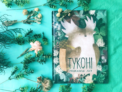 Tukoni is an inhabitant of the forest / Туконі - мешканець лісу Оксана Була 978-617-679-492-9-3