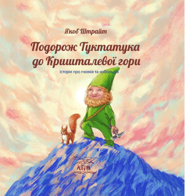Tuktatuk's journey to Crystal Mountain. A story about dwarves and kobolds / Подорож Туктатука до Кришталевої гори. Історія про гномів та кобольдів Якоб Штрайт 978-617-8192-95-2-1