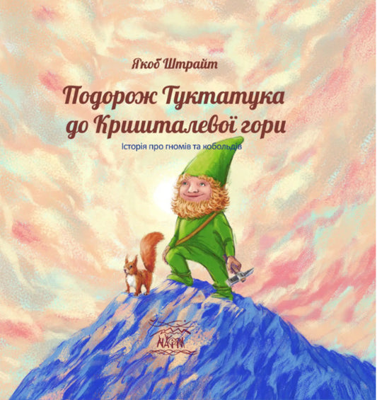 Tuktatuk's journey to Crystal Mountain. A story about dwarves and kobolds / Подорож Туктатука до Кришталевої гори. Історія про гномів та кобольдів Якоб Штрайт 978-617-8192-95-2-1