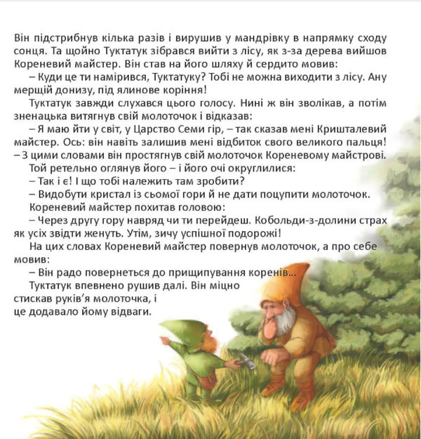 Tuktatuk's journey to Crystal Mountain. A story about dwarves and kobolds / Подорож Туктатука до Кришталевої гори. Історія про гномів та кобольдів Якоб Штрайт 978-617-8192-95-2-3