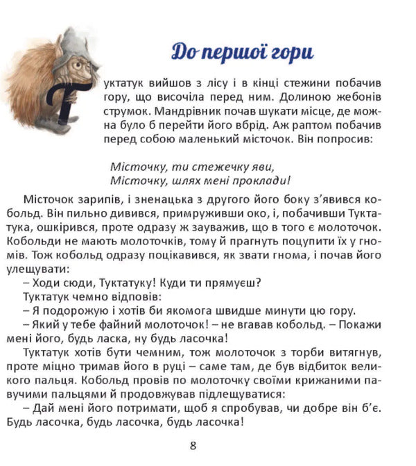 Tuktatuk's journey to Crystal Mountain. A story about dwarves and kobolds / Подорож Туктатука до Кришталевої гори. Історія про гномів та кобольдів Якоб Штрайт 978-617-8192-95-2-4