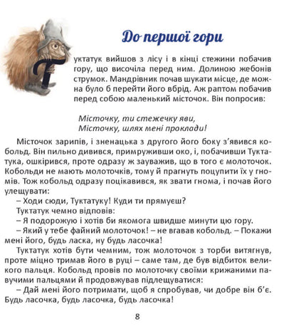Tuktatuk's journey to Crystal Mountain. A story about dwarves and kobolds / Подорож Туктатука до Кришталевої гори. Історія про гномів та кобольдів Якоб Штрайт 978-617-8192-95-2-4