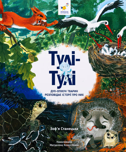 Tuli-Tuli. The guardian spirit of animals tells stories about them / Тулі-Тулі. Дух-опікун тварин розповідає історії про них Зофья Станецкая 9786178318222-1