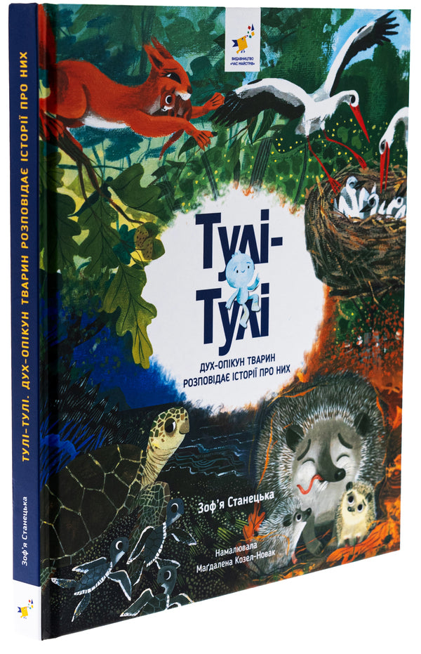Tuli-Tuli. The guardian spirit of animals tells stories about them / Тулі-Тулі. Дух-опікун тварин розповідає історії про них Зофья Станецкая 9786178318222-3