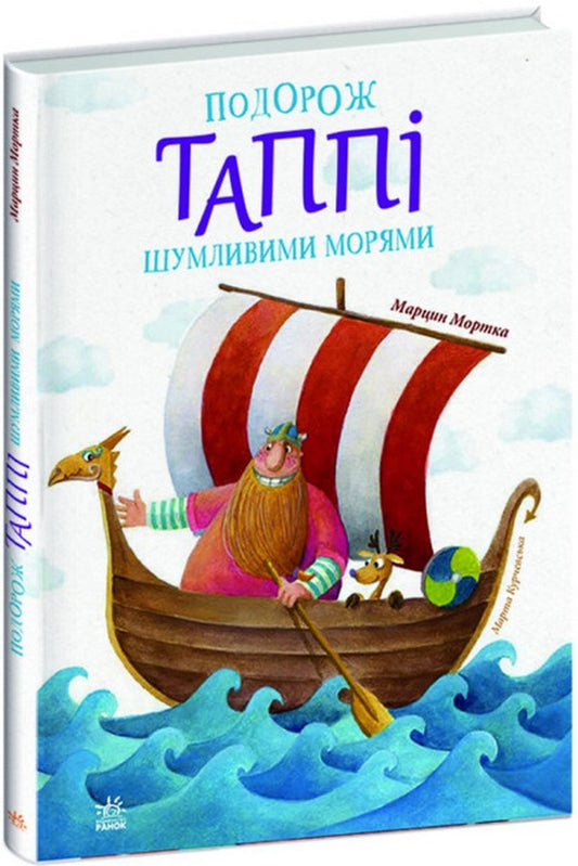 Tuppy's Voyage on the Roaring Seas / Подорож Таппі Шумливими морями Марцин Мортка 978-617-09-8181-3-1