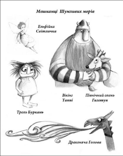 Tuppy's Voyage on the Roaring Seas / Подорож Таппі Шумливими морями Марцин Мортка 978-617-09-8181-3-2