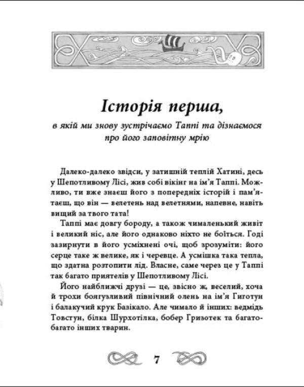 Tuppy's Voyage on the Roaring Seas / Подорож Таппі Шумливими морями Марцин Мортка 978-617-09-8181-3-5