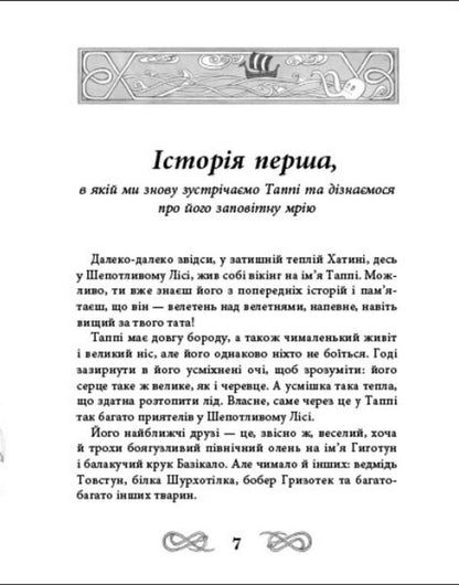 Tuppy's Voyage on the Roaring Seas / Подорож Таппі Шумливими морями Марцин Мортка 978-617-09-8181-3-5