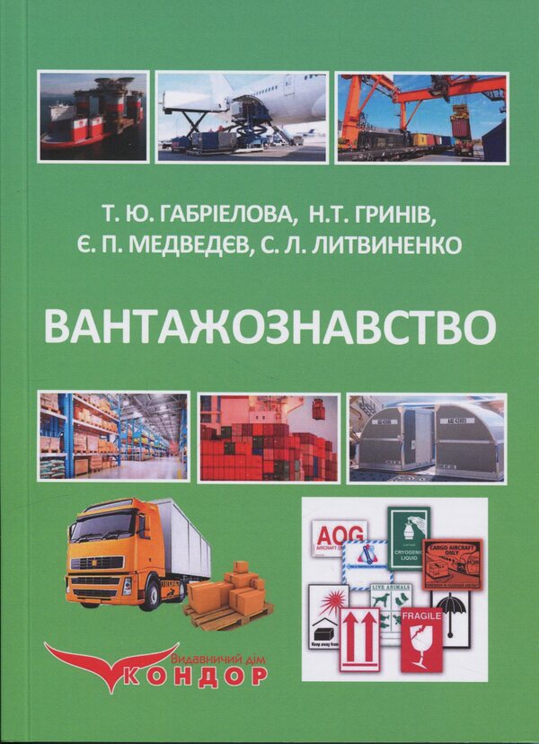 Turkey. Textbook / Вантажознавство. Підручник Татьяна Габриэлова, Н. Грынив, Е. Медведев 978-617-8244-25-5-1