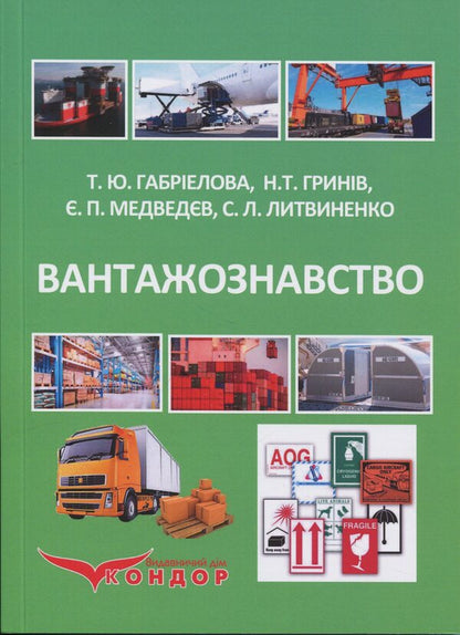 Turkey. Textbook / Вантажознавство. Підручник Татьяна Габриэлова, Н. Грынив, Е. Медведев 978-617-8244-25-5-1
