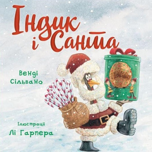 Turkey and Santa / Індик і Санта Венди Сильвано 978-617-548-146-2-1