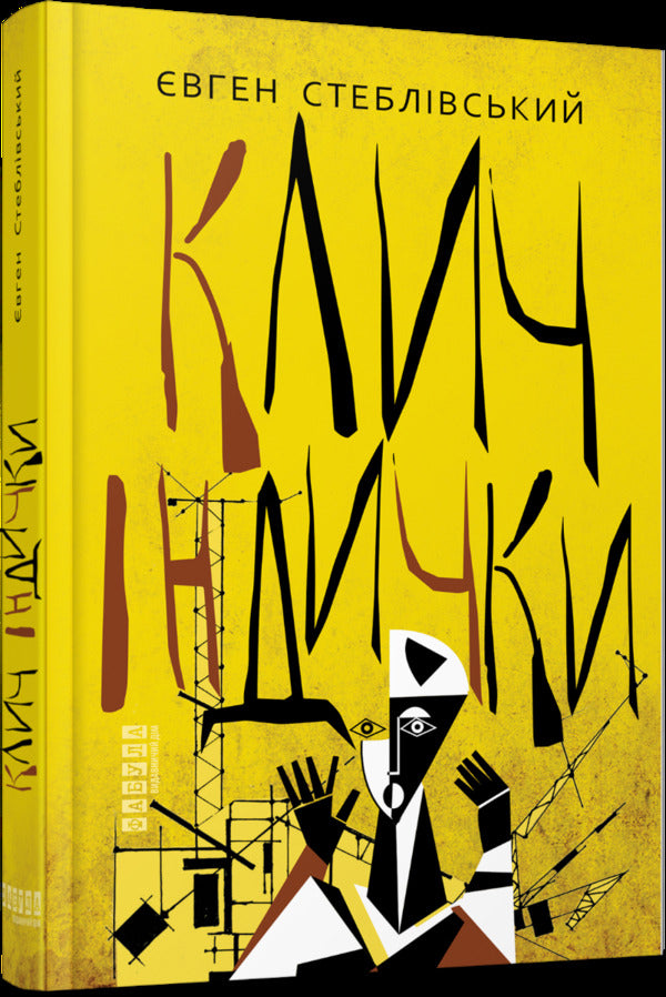 Turkey call / Клич індички Евгений Стебливский 978-617-522-088-7-1