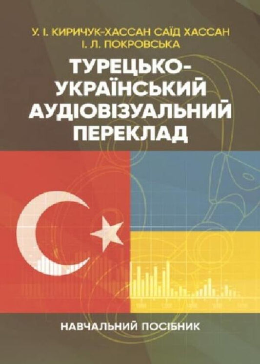 Turkish-Ukrainian audiovisual translation / Турецько-український аудіовізуальний переклад И. Покровская, У. И. Киричук-Хассан Саид Хассан 978-611-01-2881-0-1
