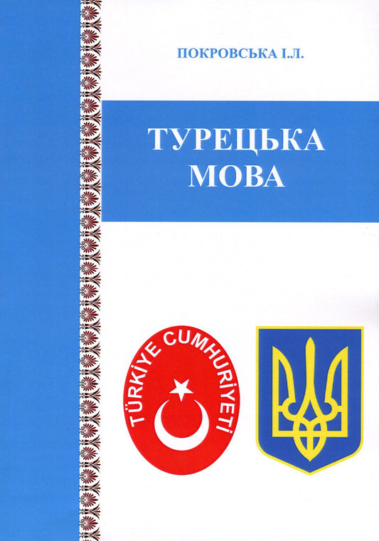 Turkish.For students of the BA 'Bachelor' / Турецька мова. Для студентів ОС 'Бакалавр' И. Покровская 978-617-7748-66-2-1