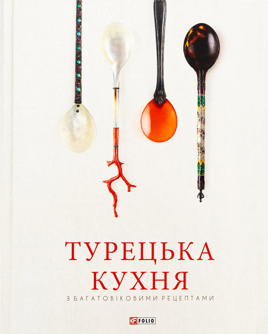Turkish cuisine with centuries-old recipes / Турецька кухня з багатовіковими рецептами Озге Саманджи, Ариф Бильгин, Гьонюль Паксой, Гюнай Кут 978-617-551-888-5-1