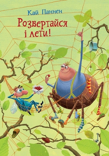Turn Around And Fly! Book 2 - Розвертайся лети! Книга 2 Kai Pannen - Кай Паннен 9789661093064-1