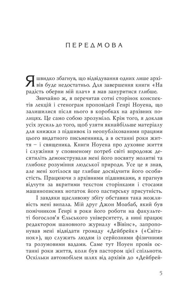 Turn My Crying Into Joy / На радість оберни мій плач Henry Nowen / Генрі Ноуен 9789668795824-4