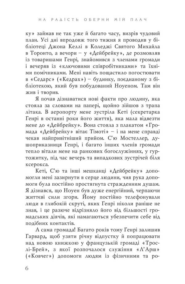 Turn My Crying Into Joy / На радість оберни мій плач Henry Nowen / Генрі Ноуен 9789668795824-5