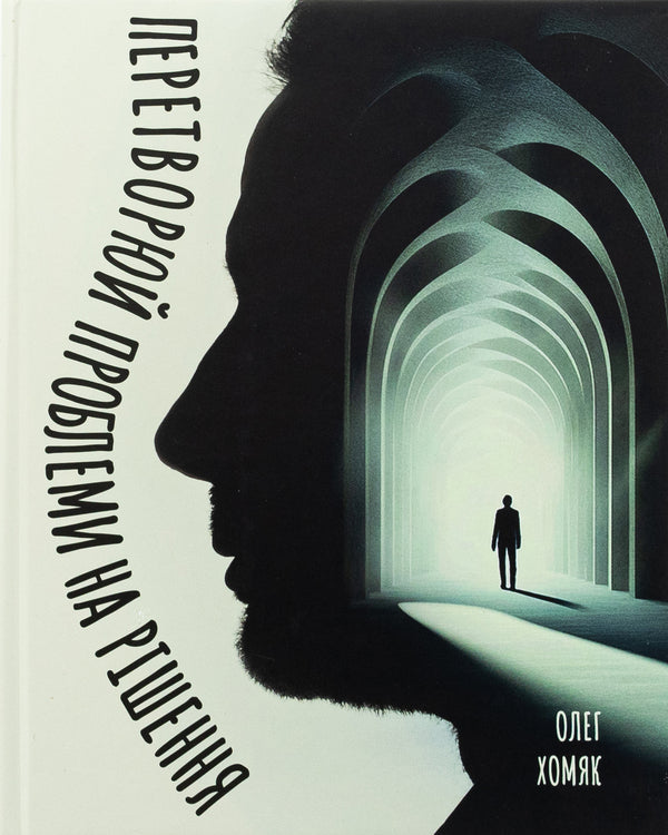 Turn Problems Into A Solution / Перетворюй проблеми на рішення Oleg Khomyak / Олег Хомак 9789661501286-1