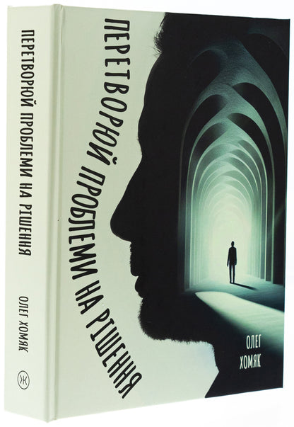 Turn Problems Into A Solution / Перетворюй проблеми на рішення Oleg Khomyak / Олег Хомак 9789661501286-3