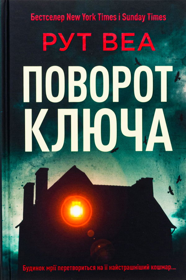 Turn The Key - Поворот ключа Ruth Weah - Рут Веа 9786178691172-1
