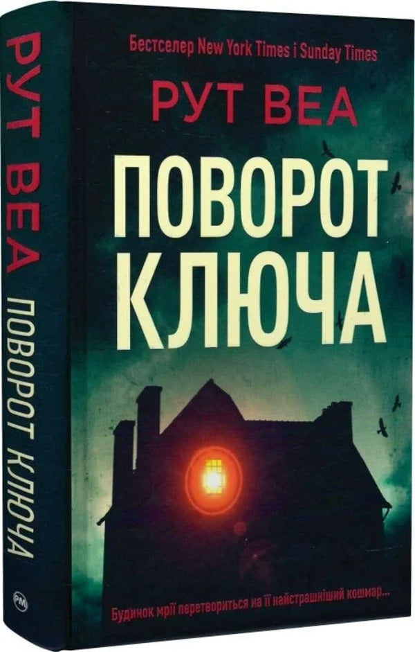 Turn The Key - Поворот ключа Ruth Weah - Рут Веа 9786178691172-2