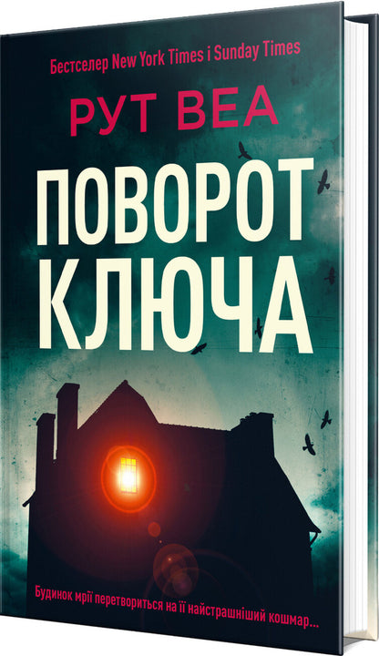 Turn The Key - Поворот ключа Ruth Weah - Рут Веа 9786178691172-3