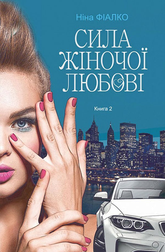 Turn around, cranes, and go home. Book 2. The power of a woman's love / Повертайтесь, журавлі, додому. Книга 2. Сила жіночої любові Нина Фиалко 978-966-10-6910-6-1